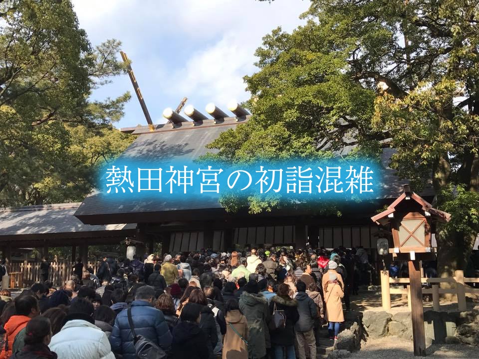 【熱田神宮の初詣混雑2024】参拝時間攻略!屋台出店&駐車場情報